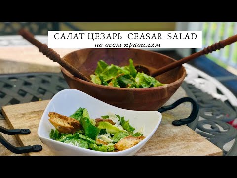 МИНИМАЛИЗМ НА КУХНЕ.  САЛАТ ЦЕЗАРЬ. CEASAR SALAD RECIPE.