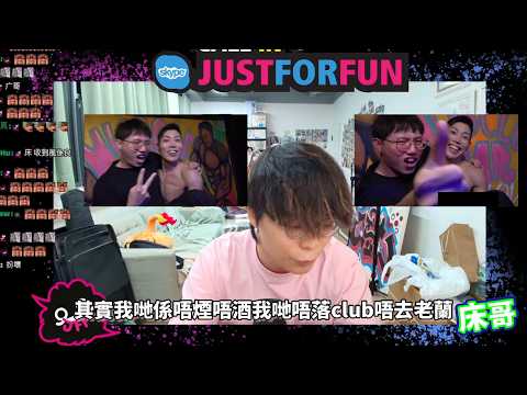 [JFFLIVE心事台精華] 床：啲野唔好冇左先黎珍惜｜歡樂伐木工只係對事唔係對人｜香港就係一個搵你錯處嘅地方