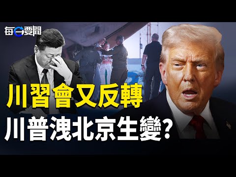 美中角力內幕曝光 北京權力生變？加沙峰會中共為何被踢出局 主播：張明【每日要聞】
