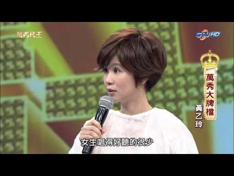 黃乙玲 2013.10.05 中視 萬秀豬王HD