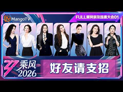FULL乘风亲友连麦大会第1期：好友请支招！李宇春孙俪杨紫周深花式整活“反向操作”|乘风2026|Ride the Wind 2026|MangoTV