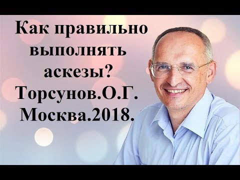 как правильно  выполнять аскезы?Торсунов.О.Г.Москва.2018.