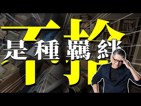 與雜物的30年戰爭：大叔的斷捨離告白，放下真的比擁有更富有？｜工頭堅。半工伴讀 ep.23