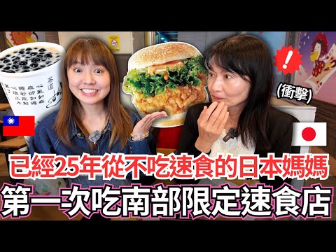 已經25年沒吃過速食的日本媽媽！🔥居然第一次吃南部才有的限定速食店後震驚了。。｜【Mana家人系列】｜VLOG｜【我是Mana】