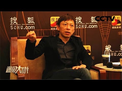 《遇见大咖》  搜狐网创始人张朝阳特辑：从“有钱有名第一人”到“better person” 20170217 | CCTV财经