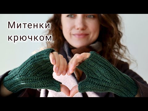 Митенки крючком на любой размер из любой пряжи | Простой мастер-класс | Бесплатный МК по вязанию