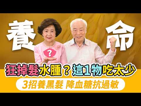 養命又養髮！每年上千人截肢竟與不吃它有關？3招控糖吃米法，第2招很多人做錯！吃冷飯降血糖，1體質不適合！糙米加它一起煮更養生。長期不吃米飯，小心！掉髮濕氣重，易跌倒骨折｜胡乃文開講Dr.HU_318