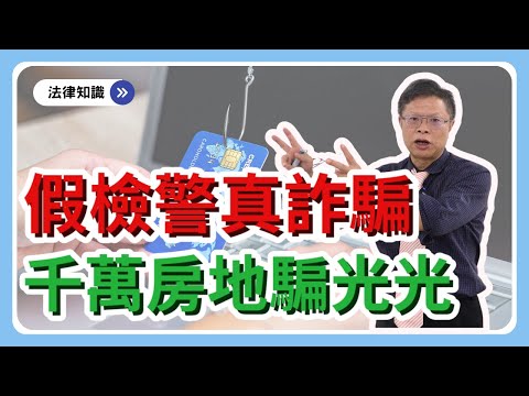 假檢警真詐騙！聯手地下錢莊，千萬房地騙光光【時事ep.3】