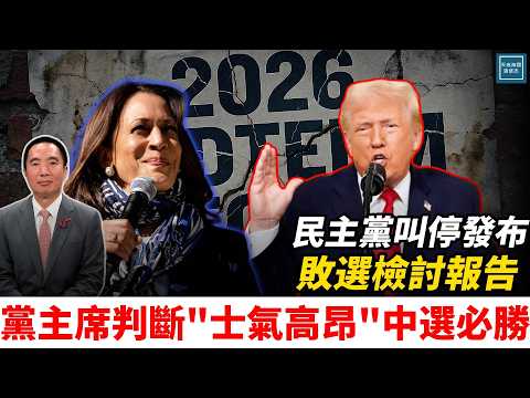 民主黨叫停發布敗選檢討報告，黨主席判斷『士氣高昂』中選必勝｜天高海闊 20251219｜#川普  #美國  #政治
