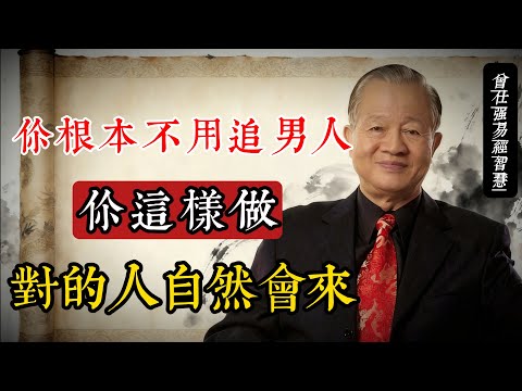 你根本不用追男人！曾仕強：真正的好姻緣，是『你靜下來後自動來的』#曾仕強 #國學智慧 #易經 #姻緣 #女性成長 #陰陽之道 #婚戀觀 #靜心修養 #中華文化 #人生哲理