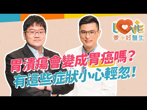 有胃病會容易得胃癌嗎？吃了這些得胃癌機率飆高？！胃癌初期有哪些症狀？胃病超過兩周要小心？照胃鏡以外的檢驗方式？胃癌會遺傳嗎？篩檢重於治療！｜黃瑽寧（feat. 葉惠中）