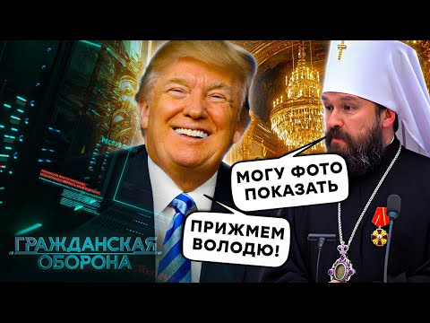 Громадянська оборона 2024: В Кремлі ТРЯСКА: Скандал в РПЦ | США ЛЯКАЮТЬ Путіна! - повний випуск