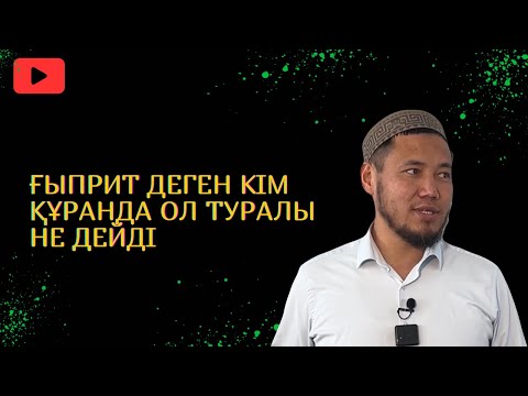 ҒЫПРИТ ДЕГЕН КІМ ҚҰРАНДЫ ОЛ ТУРАЛЫ НЕ ДЕЙДІ? Ұстаз Талғат Бақытұлы