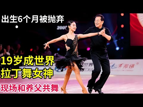 女孩出生6个月被父母抛弃,19成为世界拉丁女神,舞伴竟是养父,现场和养父共舞震撼全场