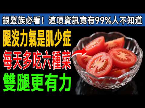 腿部肌肉消失中？99%長輩都不知道的「隱藏原因」！醫生警告：飲食少了「這1種蔬菜」竟會肌少症！