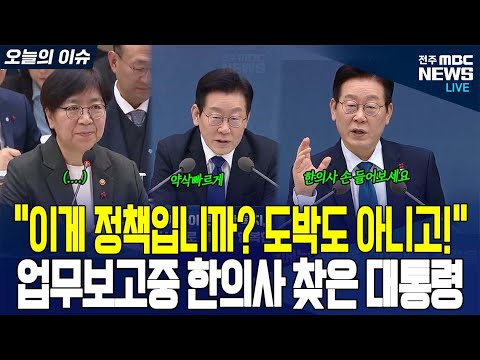 "이게 정책입니까? 도박도 아니고!"... 업무보고중 한의사 찾은 대통령 ｜보건복지부 풀영상
