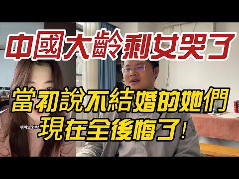中國大齡剩女哭了！當初說不結婚的她們，現在全後悔了！