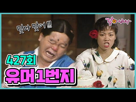 [유머 1번지] 427회 | 김학래 이봉원 엄용수 이경애 장두석 KBS 1991.10.06. 방송
