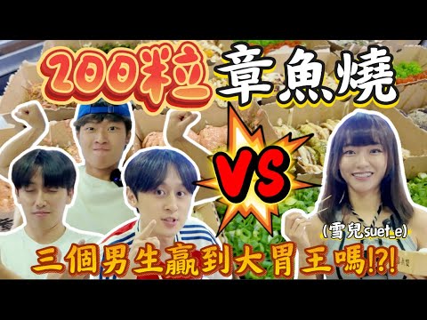 【章魚燒挑戰 】| 30分鐘吃200件章魚燒!!!😋大胃王身體構造大揭秘?😤三個男生吃得比大胃王多嗎?!😢｜一個月花五位數吃飯??? ｜Freeeboyzzzz自由男孩 f.t雪兒 @sueteat