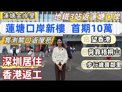 深圳樓，蓮塘口岸新樓，蓮塘金岸里。距蓮塘口岸2.4KM，實測口岸返屋企，只需4分鐘。2號線梧桐山南站，三站蓮塘口岸，10站羅湖口岸。低首期10萬上會，買三房兩廁，深圳買樓必睇。#羅湖樓盤#深圳買樓