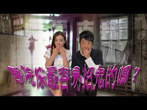 靈異直播#155｜醫院係最容易招鬼的嗎？｜真實靈異故事｜十點開播!｜梁思浩｜世界鬼故事｜通靈之王