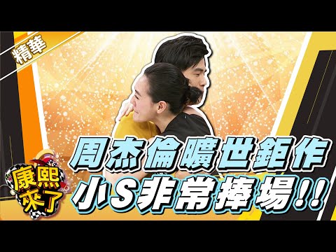 【#康熙隨選精華 1648】周杰倫曠世鉅作 小S非常捧場!!