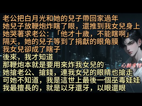 《我女兒眼瞎那天，老公白月光的兒子復明了》老公周哲的白月光兒子放鞭炮炸瞎了眼，隔天，她的兒子等到了捐獻的眼角膜，我女兒卻成了瞎子，可我孟鈺是這世上最後一個巫毒娃娃，最擅長以牙還牙，以眼還眼