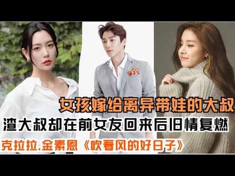 女孩独自来到城市闯荡,并意外邂逅上司大叔两人相知相爱,本以为的美好爱情却在大叔初恋回来后打破了这份宁静,一口气看完由真理翰.金素恩 / 李现瞋 / 姜志燮家庭爱情剧....风吹美好的日子 全集