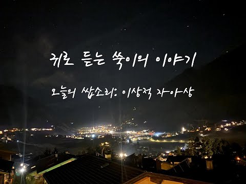 [유방암 3기 환자] 귀로 듣는 쑥이의 이야기_오늘의 쌉소리: 이상적 자아상#수다 #라디오 #이야기 #자아성찰 #심리 #여행 #오스트리아