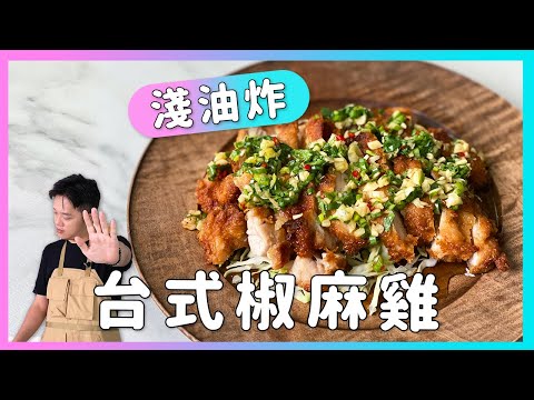 淺油炸秘方，告別整鍋廢油！泰國沒有的【台式椒麻雞】廚房廢寶索艾克