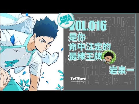 「咔」排球少年丨岩泉一傳：是你命中註定的，最棒王牌丨排球少年志