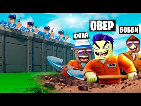 ВЫКОПАЛИ СЕКРЕТНЫЙ ПРОХОД! ПОБЕГ ИЗ ТЮРЬМЫ В ROBLOX