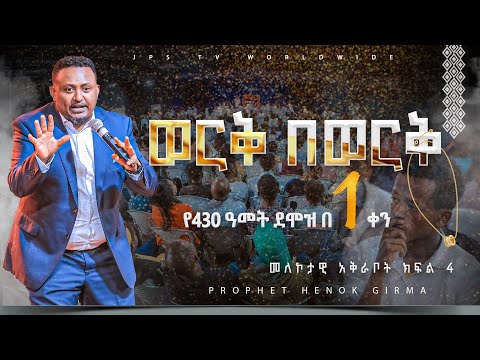 4 ወርቅ በወርቅ.....የ430 ዓመት ደሞዝ በአንድ ቀን| መለኮታዊ አቅራቦት ክፍል 4 |PROPHET HENOK GIRMA[JPS TV WORLD WIDE] 2023