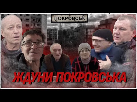 ЖДУНИ ПОКРОВСЬКА: ХТО ВОНИ — ТІ, ХТО КЛИЧЕ "РУССКІЙ МІР" НА ДОНБАС?