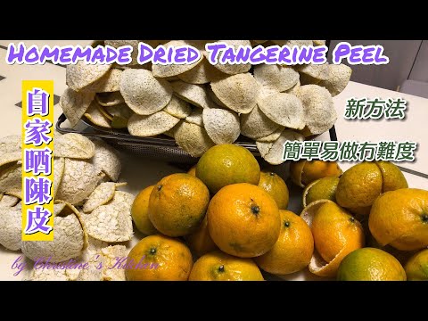 [自家晒陳皮]如何挑選及分辨靚陳皮 新方法晒制無懼潮濕天氣 簡單易做冇難度[Homemade Dried Tangerine Peel] New method easy to make