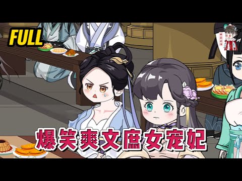 💕古装动画 | 完整版【爆笑爽文庶女宠妃】楚禾穿越到了被嫡姐设计的庶女身上，她可谁也不惯着，嫡母欺负她，送你一个莫须有的奸夫，嫡姐欺负她，直接送到荒山上，渣爹想洗白，快拉倒吧，狗改不了吃屎！#蔓蔓动画
