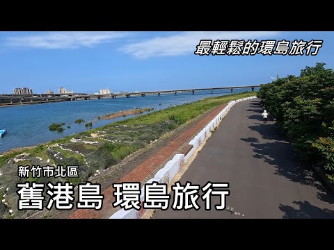 Travel around the island ~ Jiugang Island, Hsinchu City (original site of Zhuqian Port)