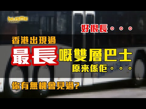 BusMe Channel | 香港出現過最長嘅雙層巴士係邊一部? 你又無見過? 巨無霸來港試車！香港失落的四軸巴士 | 香港巴士故事  #bus #hongkong #history