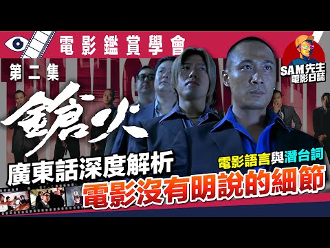 🎬《鎗火》深入解析｜超詳細劇本細節解構！從電影語言到潛台詞 杜琪峯式企位與長鏡頭的作用 杜Sir教科書【電影鑑賞學會 - 第二集】 | The Mission | 廣東話 | Sam先生🎬