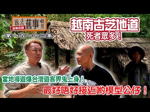 越南古芝地道死者眾多！當地導遊爆台灣遊客畀鬼上身！最好唔好接近啲模型公仔！