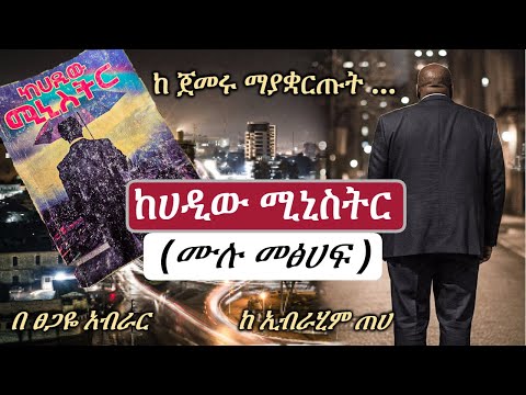 New Ethiopian full | ከሃዲው ሚንስትር | ሙሉ መፅሃፍ