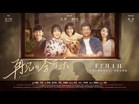 【电影】再见，李可乐 |So Long For Love  (SUB CN/EN)【泰阁影视】
