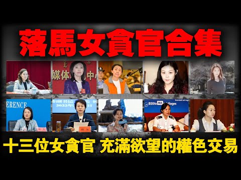 这13名女性干部落马,都很漂亮,都有一个共性:贪财好色!#2025最新#女贪官#真实案件#调查#中国