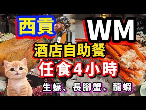 酒店自助餐 | 香港自助餐 | 可以帶寵物的酒店 | 西貢區最靚酒店 #香港美食 #香港美食指南 #酒店自助餐 #美食