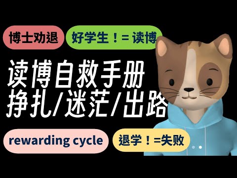 87. 或许你不该读博 / 博士自救手册：挣扎，迷茫，和出路