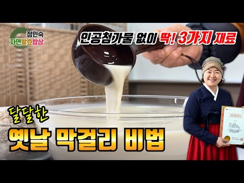 쌀, 물, 누룩만으로 쉽게 만드는 집에서 만드는 막걸리!