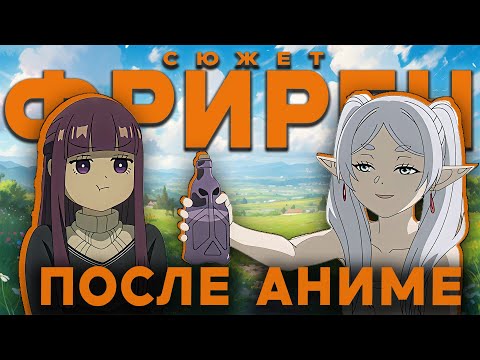 ФРИРЕН - ПРОДОЛЖЕНИЕ СЮЖЕТА ПО МАНГЕ 2-3 СЕЗОН