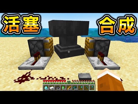 Minecraft 夾住成巨型最強物品！能用『活塞合成特殊能力道具』生存世界秒殺麥塊所有Boss