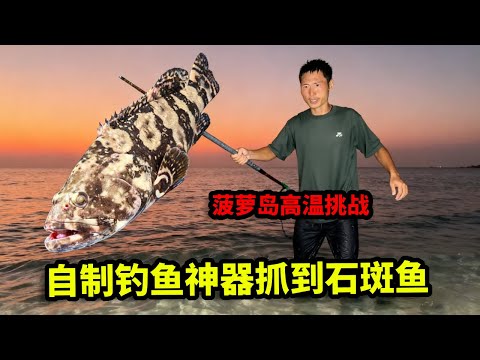 菠萝岛生存挑战高温版:搭建凉棚躲避高温酷暑,没有食物饿的前胸贴后背,自制钓鱼神器填饱肚子【户外平头哥】