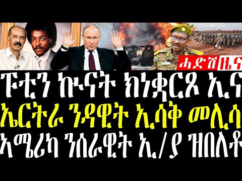 December 20, 2025 ኤርትራ መልሲ ሂባ / ኣሜሪካ ን ሰራዊት ኢ/ያ #eritreanews #breakingnewstigrinya 